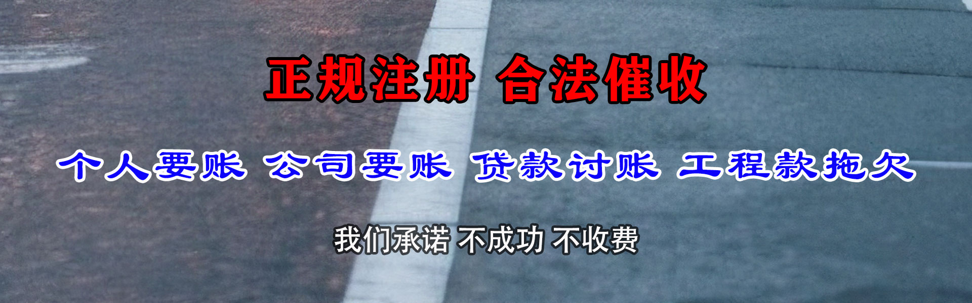 阿拉尔讨账公司